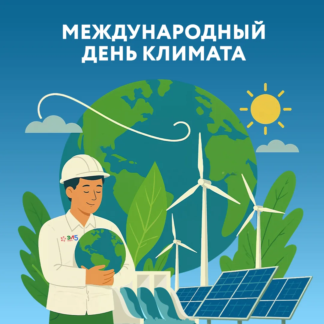 15 мая отмечается Международный день климата