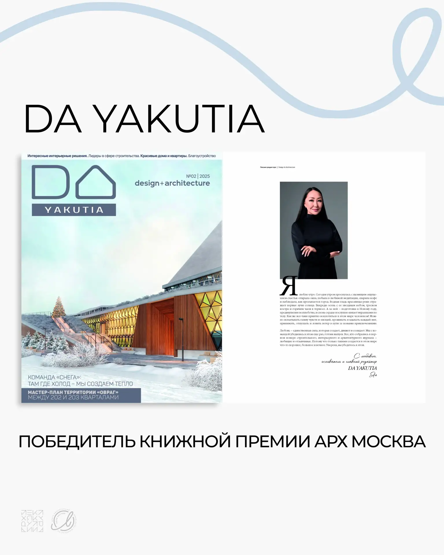 ⚡️Первый якутский журнал о строительстве, архитектуре и дизайне DA YAKUTIA — победитель...