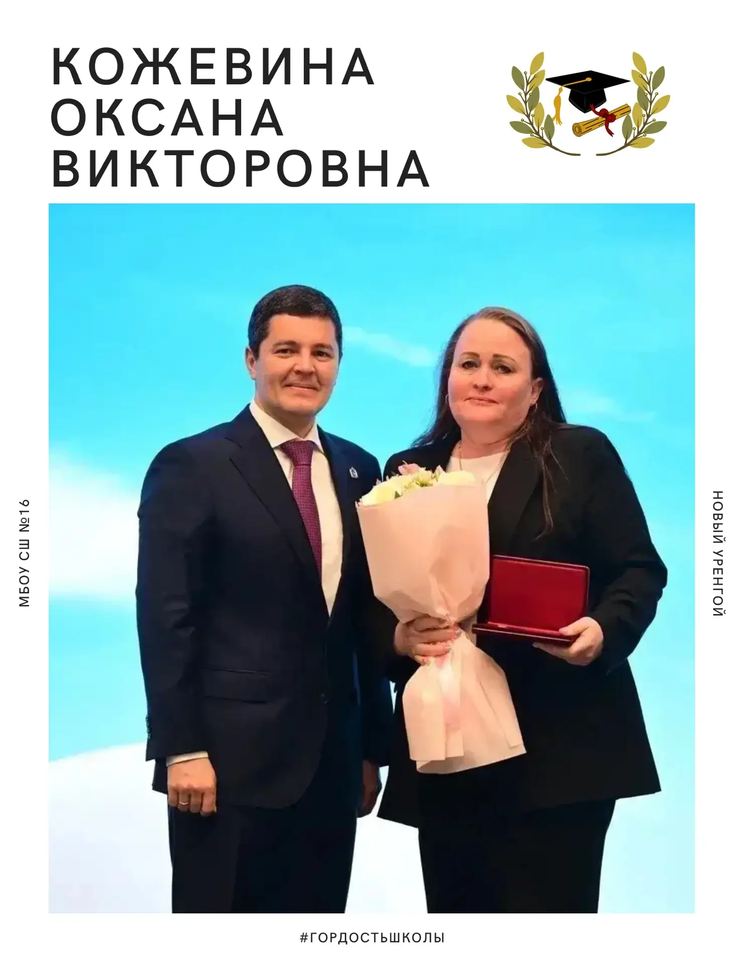 Гордость школы. Гордость города. Гордость Ямала.

Сегодня в торжественной обстановке губернатор Ямал