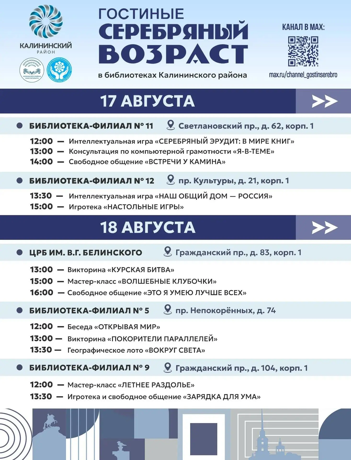 Больше интересных мероприятий в гостиных «Серебряный возраст»!