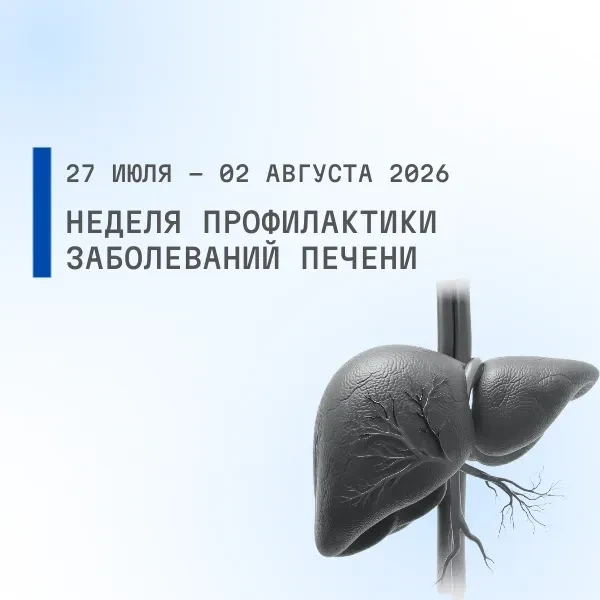 С 27 июля по 02 августа 2026 проводится Неделя профилактики заболеваний печени (в честь Международно