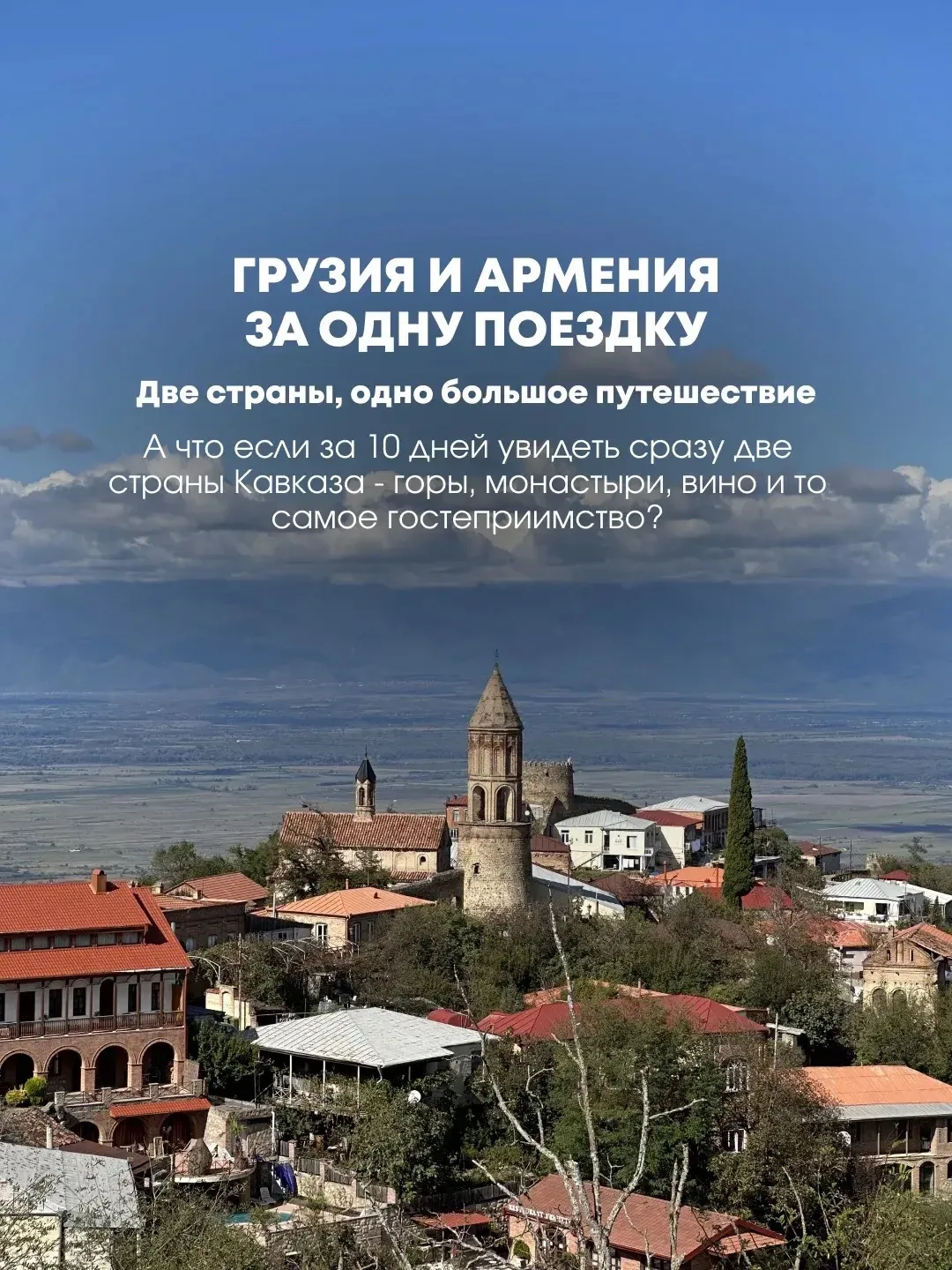 ДВЕ СТРАНЫ, ОДНО БОЛЬШОЕ ПУТЕШЕСТВИЕ 😍 ГРУЗИЯ И АРМЕНИЯ ЗА ОДНУ ПОЕЗДКУ

А что если за десять дней 