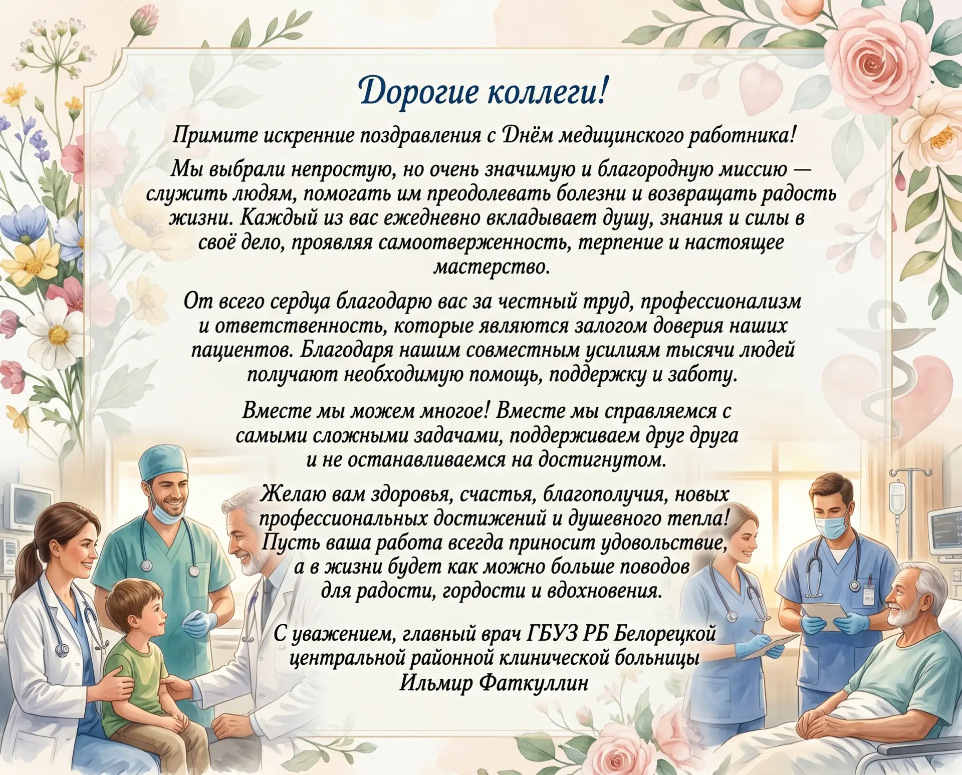 🌸Уважаемые коллеги!
Примите самые искренние поздравления с Днем медицинского работника!
Ваша профес