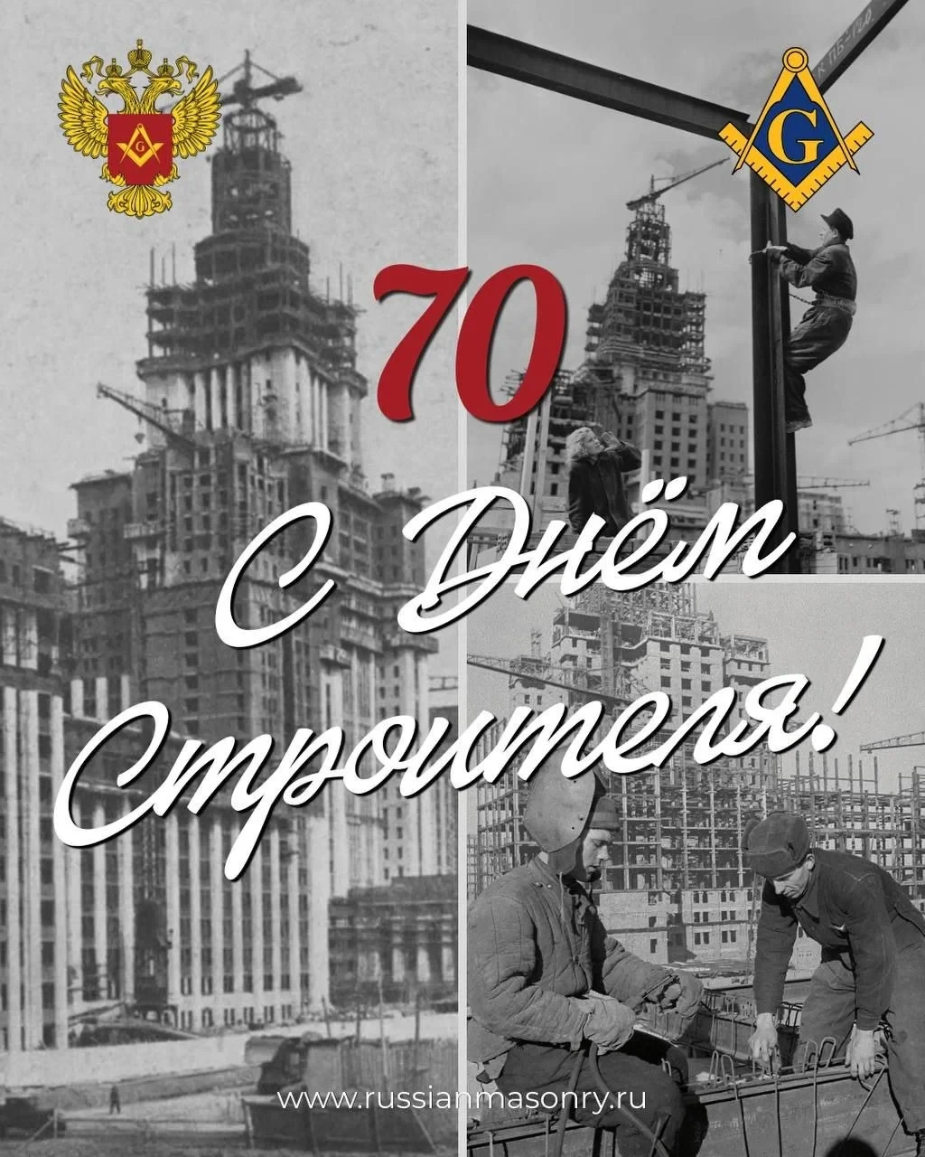 С Днём строителя!