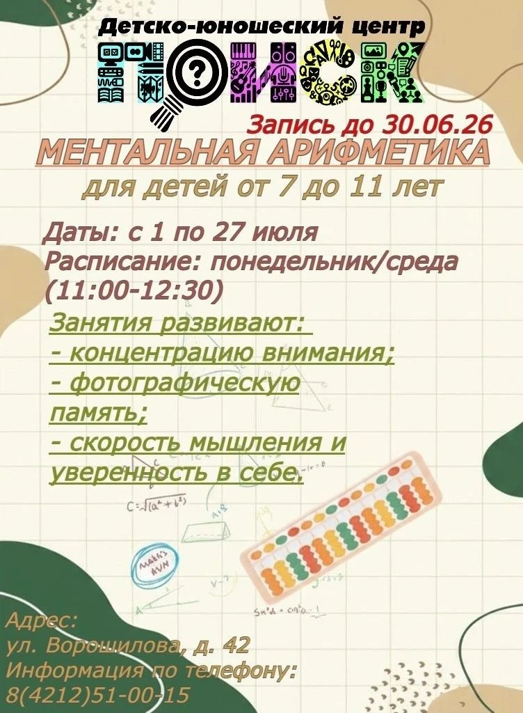 📢 НАБОР НА КУРС «МЕНТАЛЬНАЯ АРИФМЕТИКА» ✨