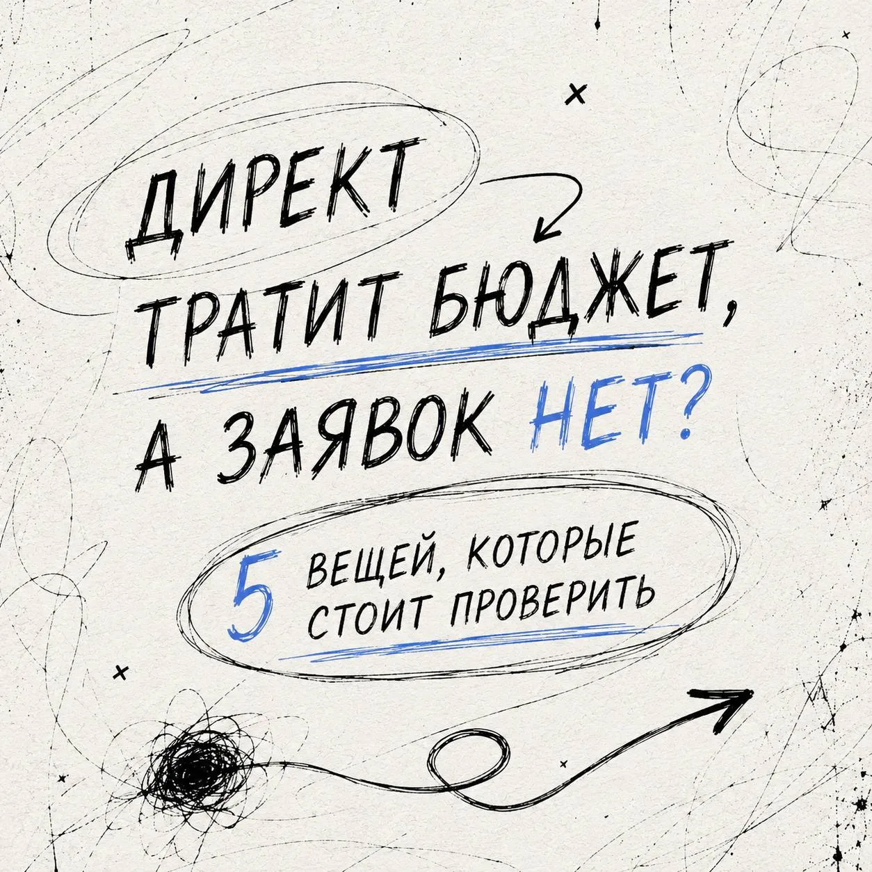 Директ тратит бюджет, а заявок нет. Что проверять? 🤔