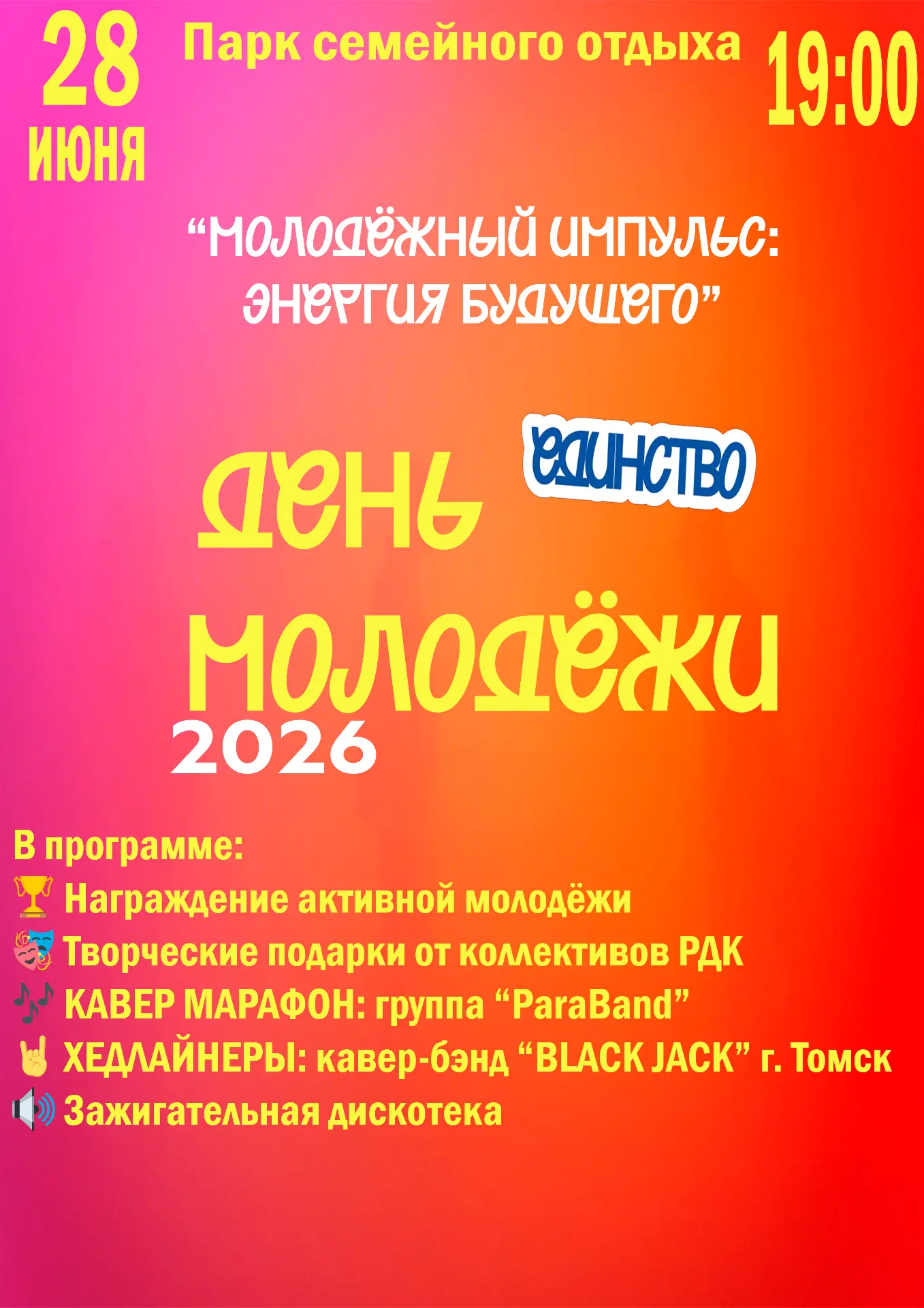 🔥 «Молодёжный импульс: Энергия будущего» — главное событие Дня молодёжи в нашем селе!

28 июня в 19
