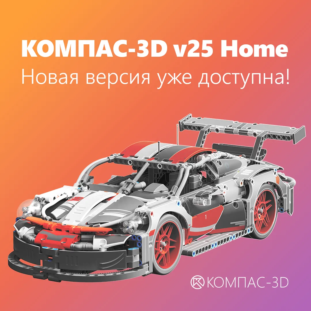 🎉 Вышел КОМПАС-3D v25 Home

Представляем новую версию системы трехмерного проектирования для некомм