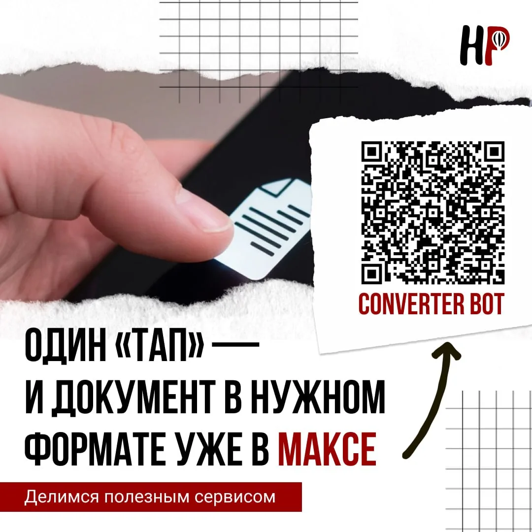 📄  Нужно быстро перевести файл в другой формат?

В мессенджере «Макс» это можно сделать буквально з