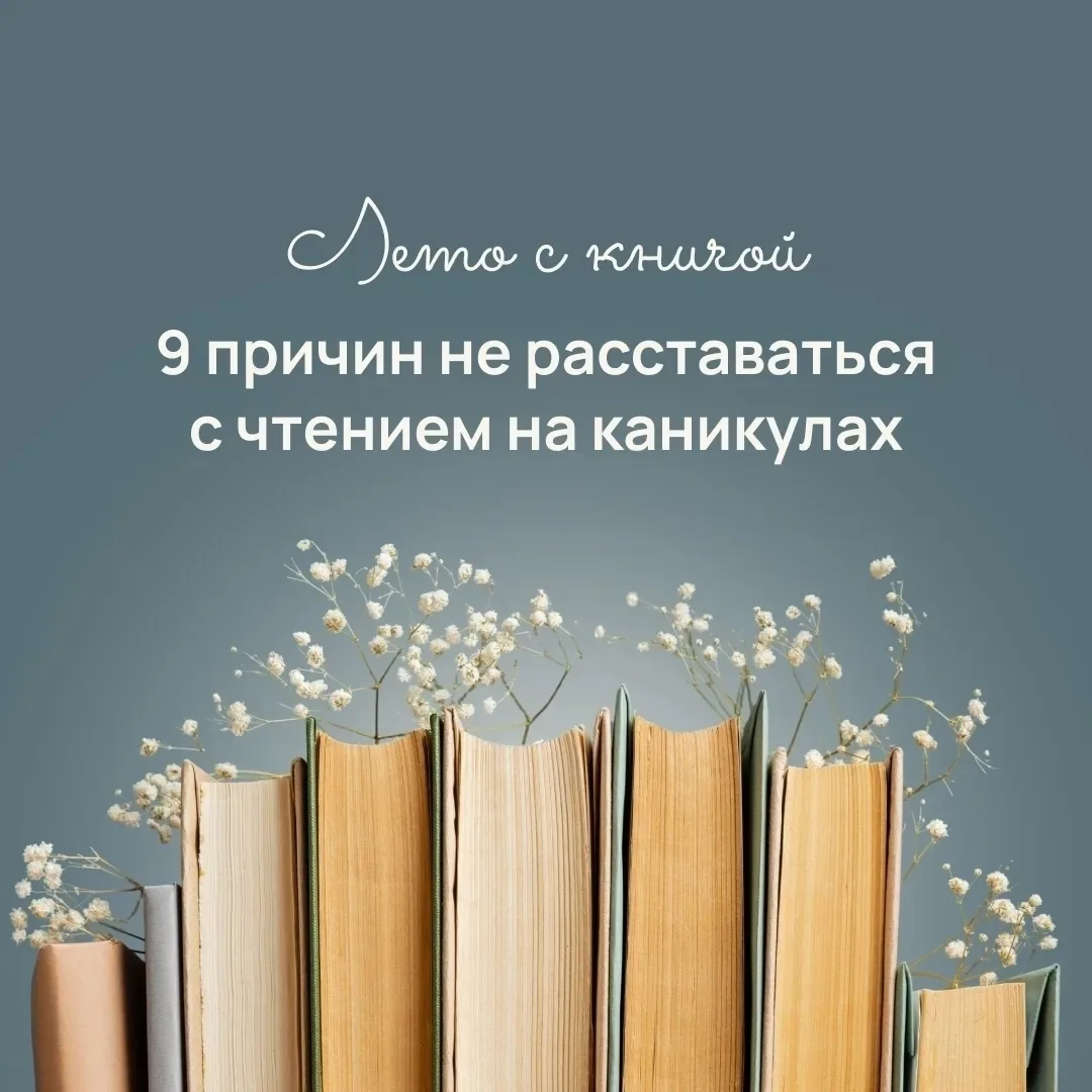 Лето и каникулы — время полной свободы, но закрывать книги на замок точно не стоит. Летом книги стан