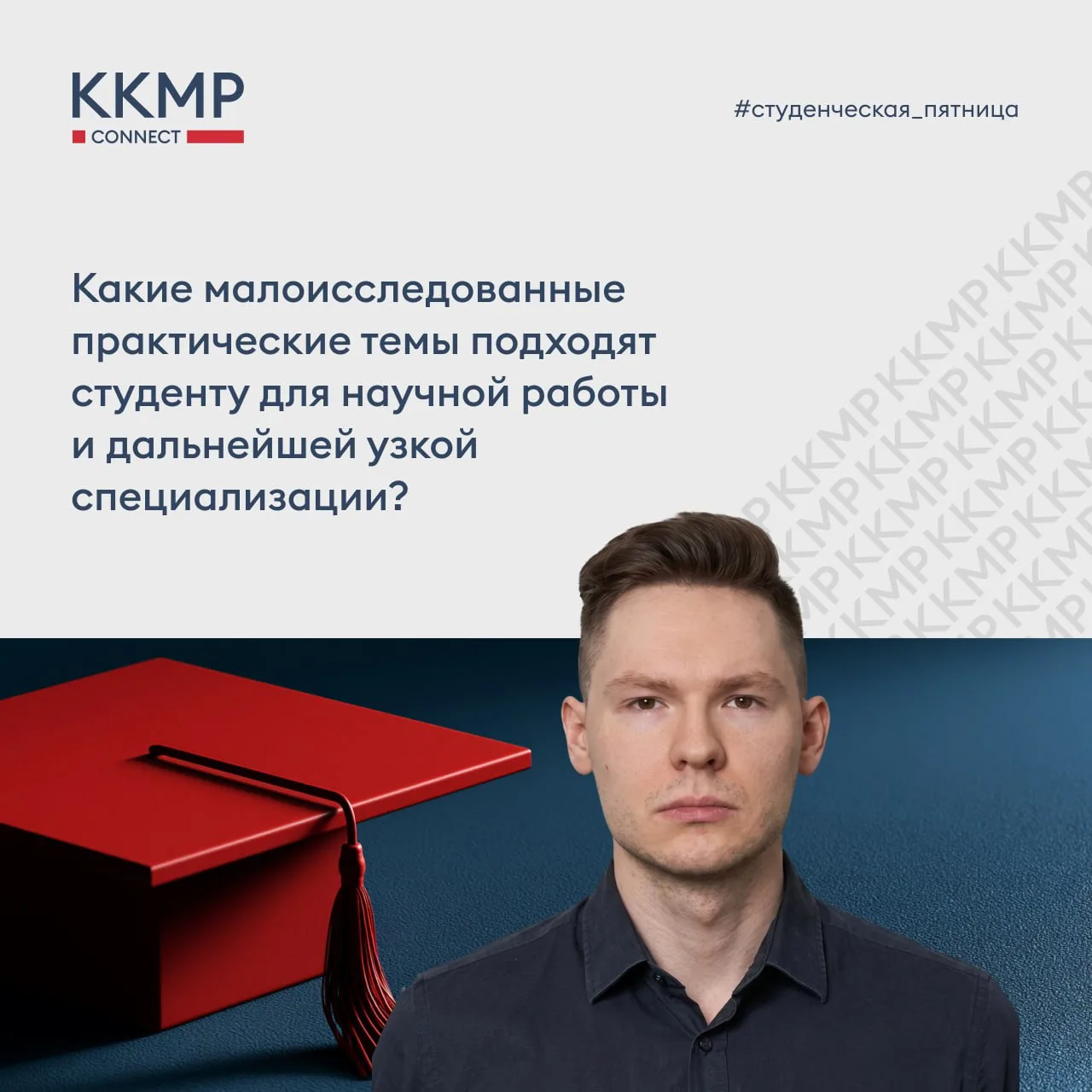 🎓 Сегодня в рамках рубрики #студенческая_пятница помощник юриста ККМП Никита Конаровск...