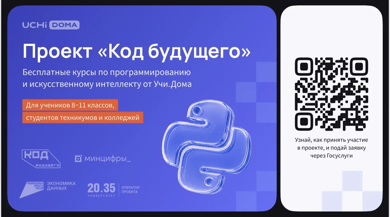 На Госуслугах стартовал набор в проект «Код будущего». Участники смогут бесплатно освои...