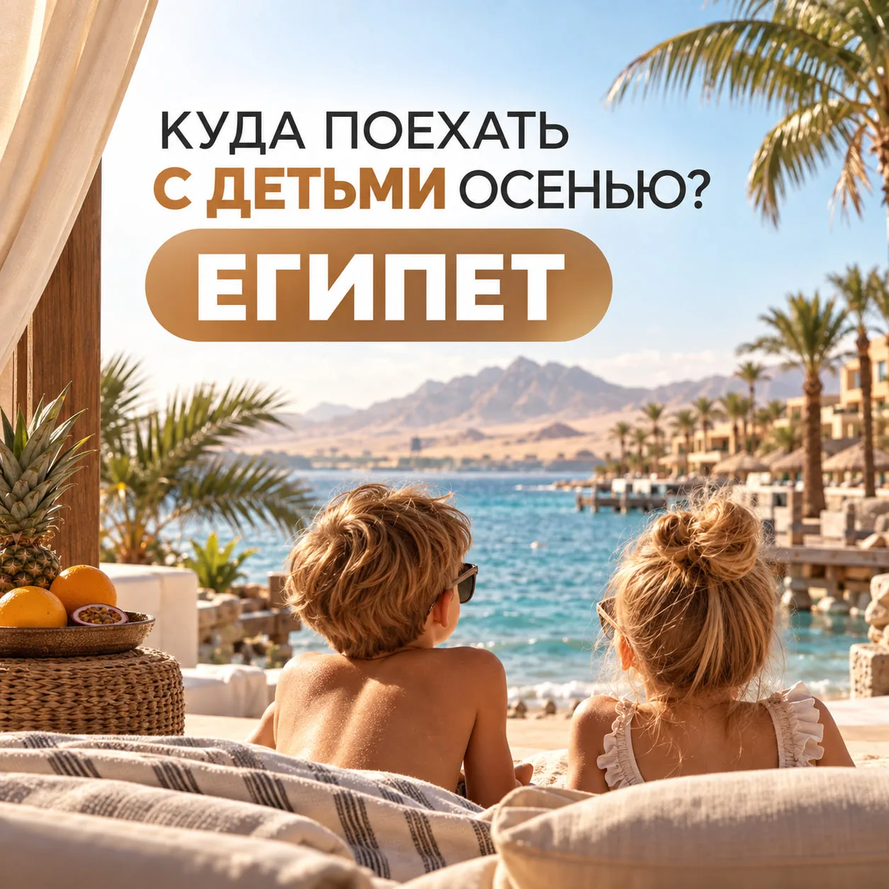 Куда поехать с детьми осенью? Египет — один из лучших вариантов! 🏖