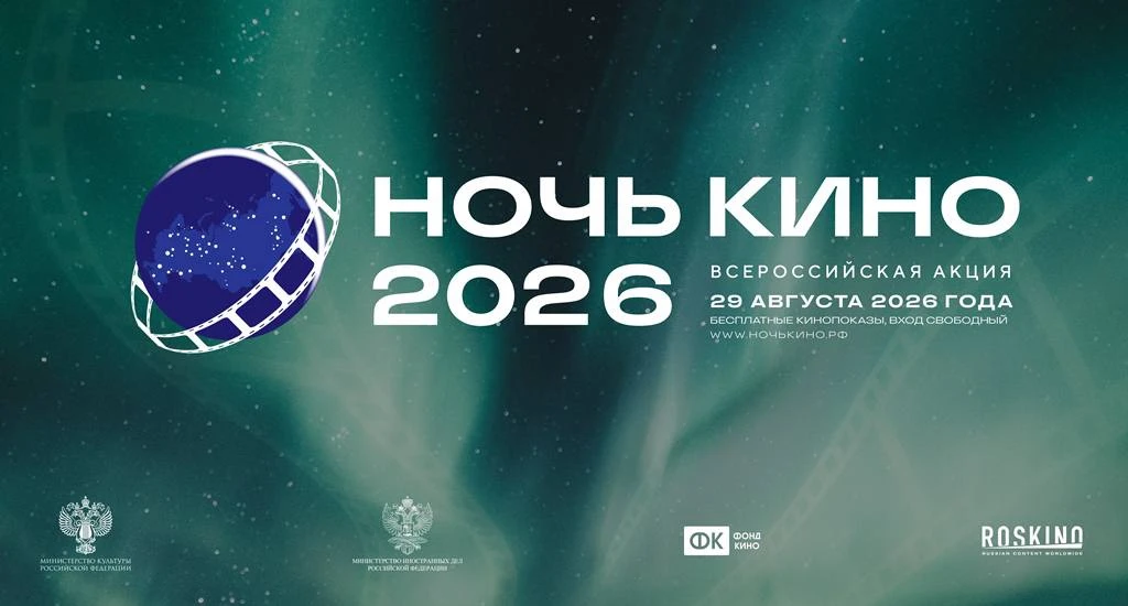 В «Ночь кино» волгоградцы увидят самые успешные отечественные фильмы 🎥