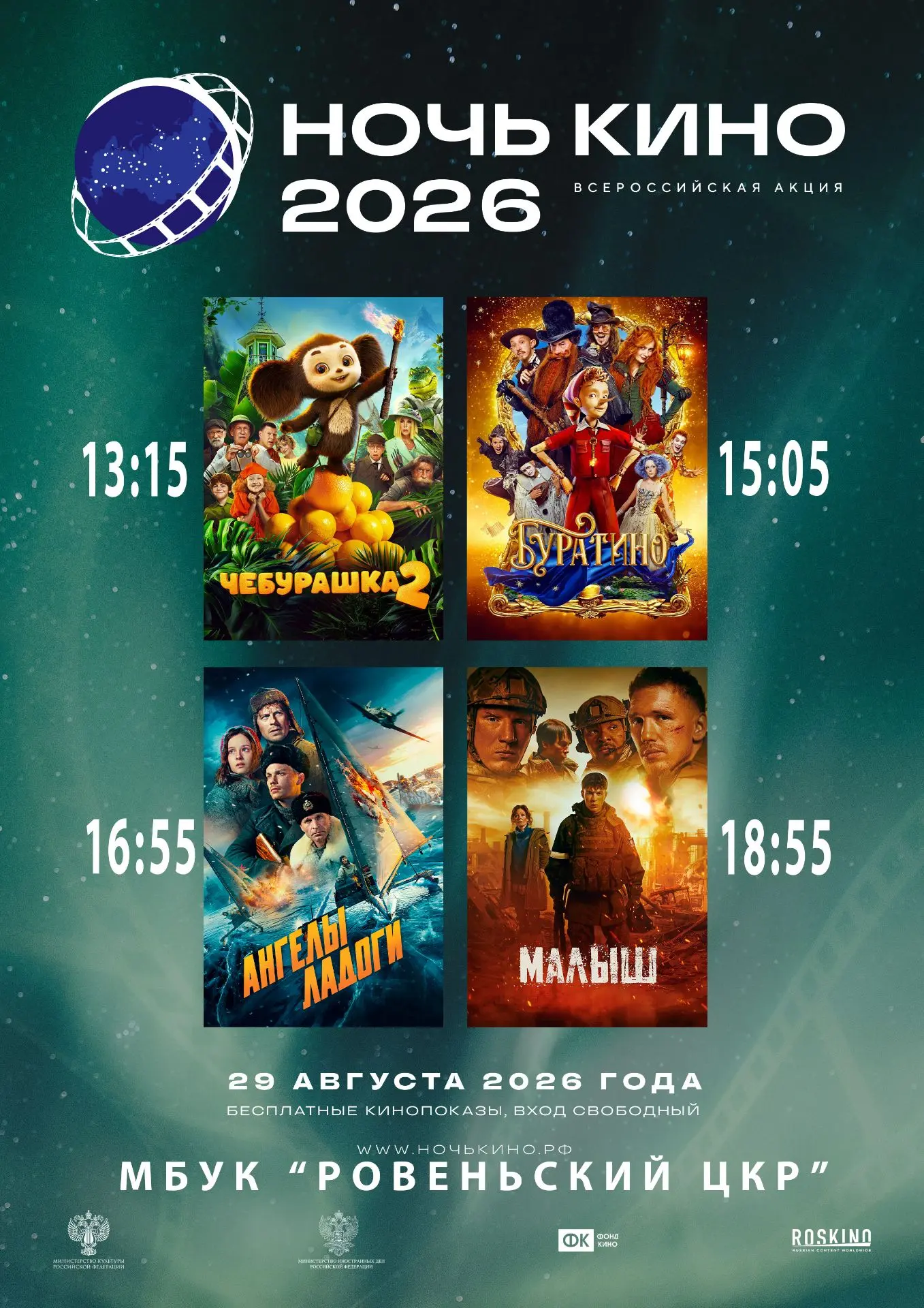 Суббота, 29 августа: все в кино! 🎉