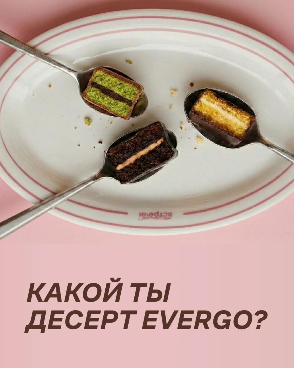 А какой ты десерт EVERGO? 👀