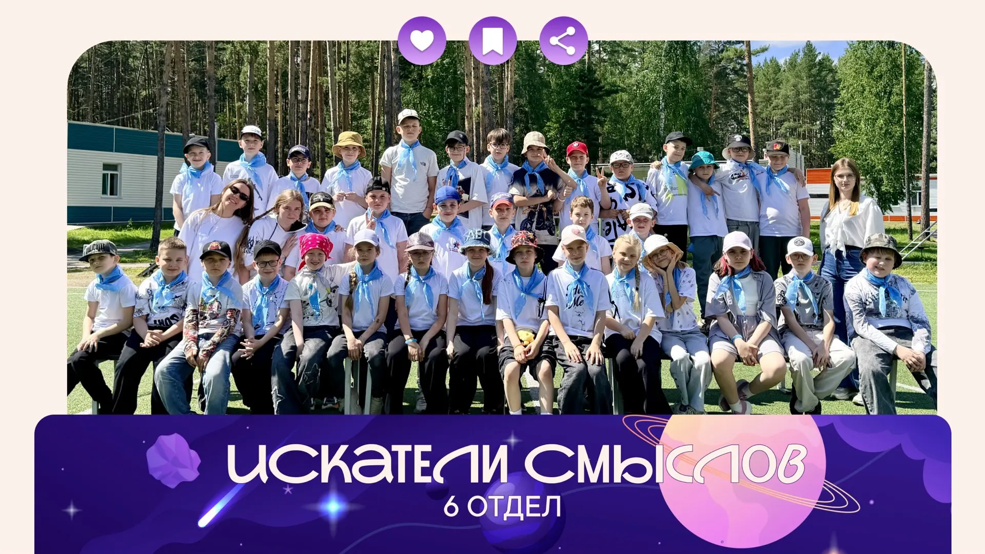 ЗНАКОМСТВО С ОТДЕЛОМ⚡

Название: "Искатели смыслов"

Слоган: 
"Зажечь огни добра,
Разжечь их по стор