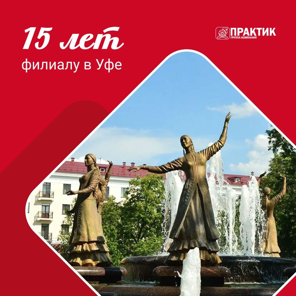 🎉 Поздравляем #Команда_Практик Уфа с 15-летием! 🎉