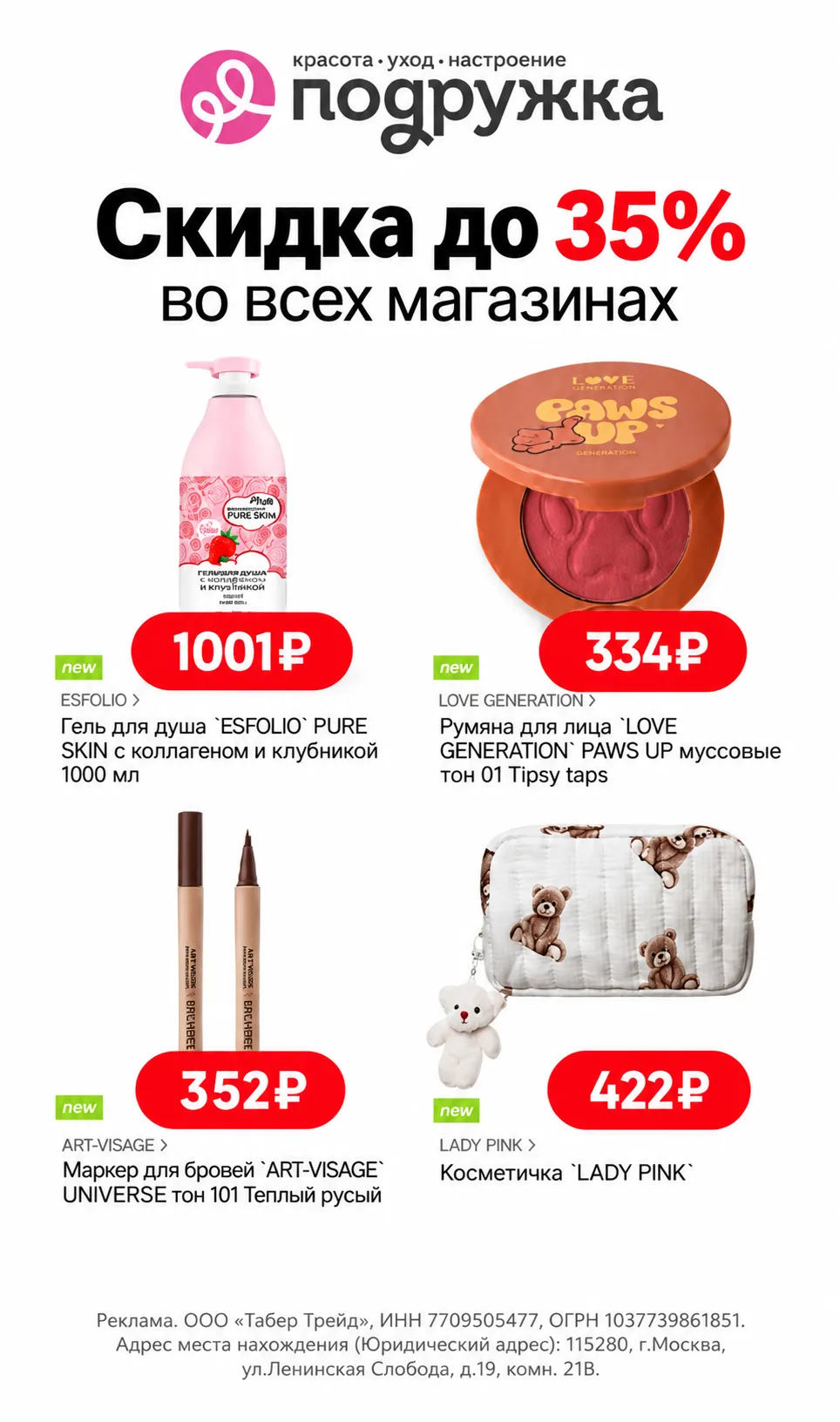 💄 Скидка и кэшбэк в Подружке