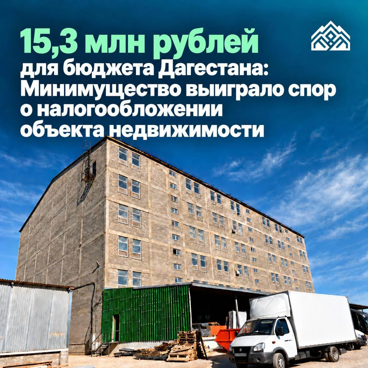 ▶️ Минимущество республики отстояло 15,3 млн рублей для бюджета Дагестана.