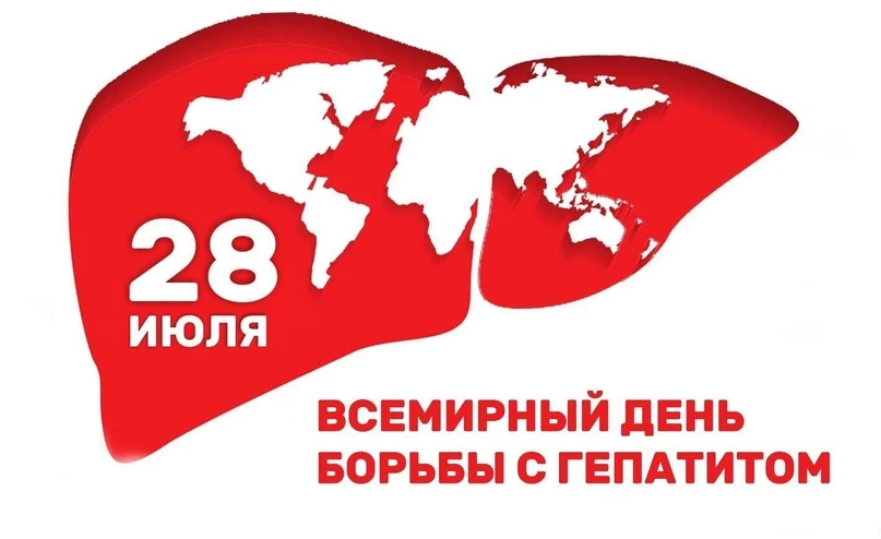 Всемирный день борьбы с гепатитом отмечается ежегодно 28 июля с целью повышения осведомлённости о ви