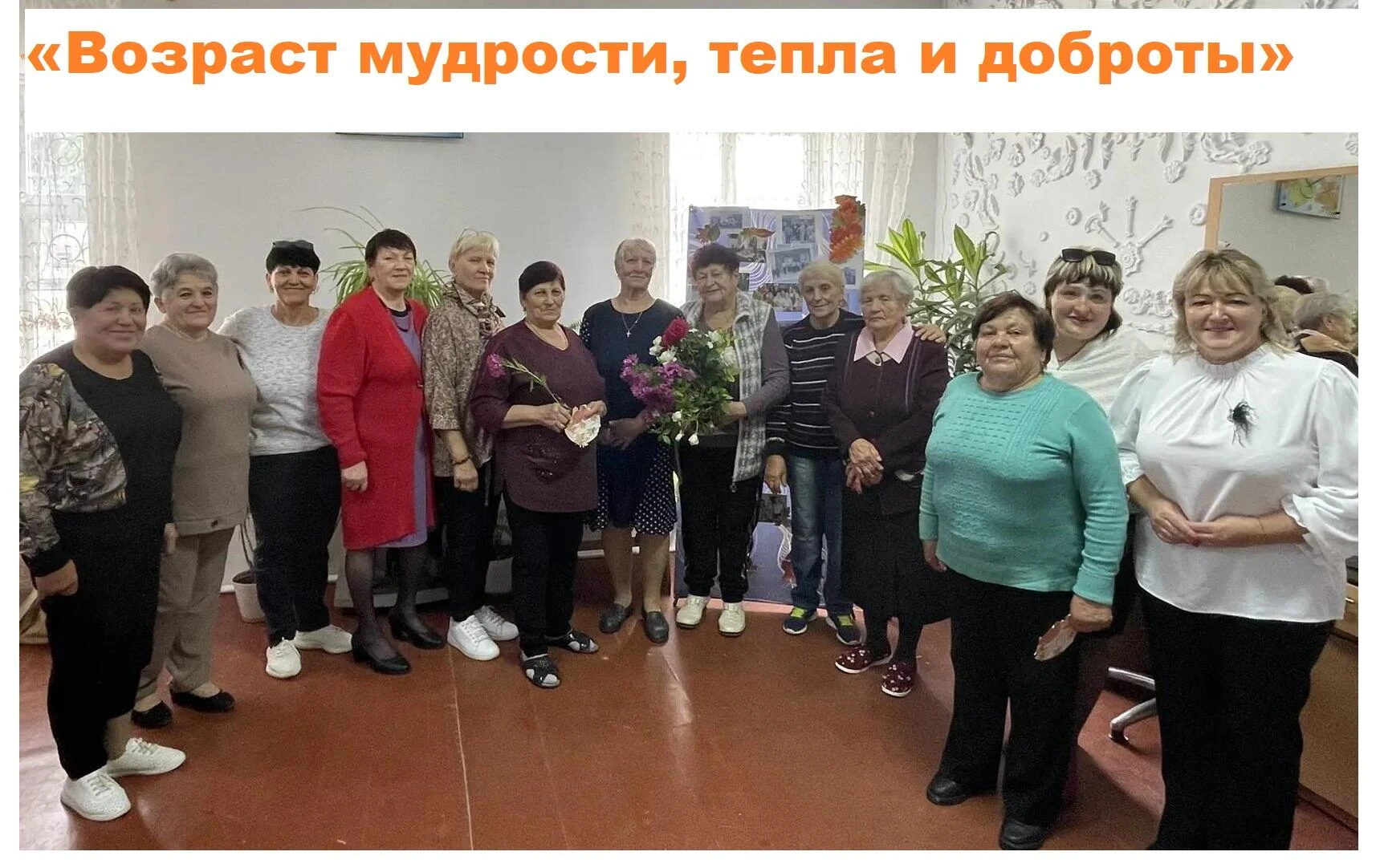 1 октября праздничный огонёк «Возраст мудрости, тепла и доброты»