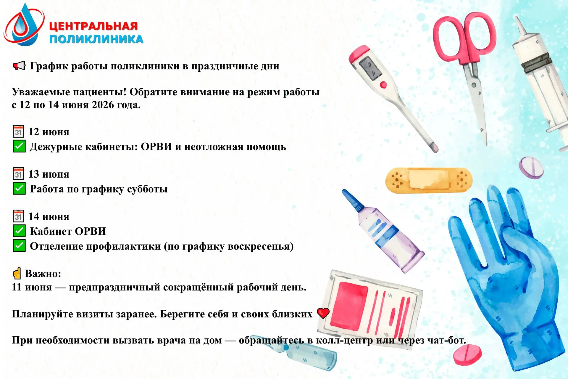 📢 График работы поликлиники в праздничные дни