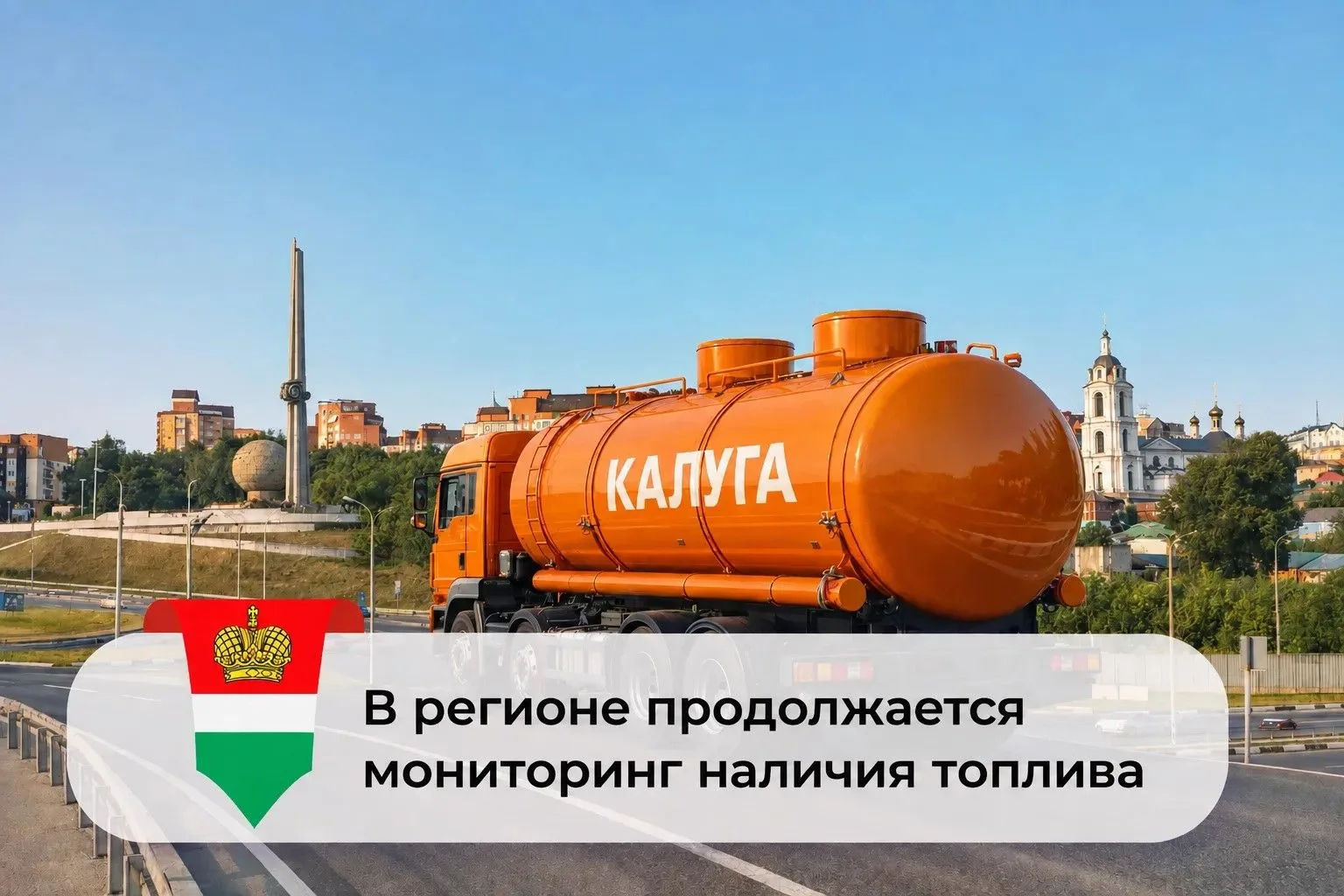 В Калужской области продолжается мониторинг наличия топлива