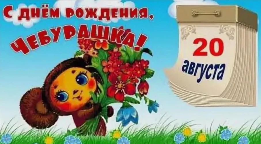 День рождения Чебурашки отмечается 20 августа. Эта дата выбрана не случайно: именно в э...
