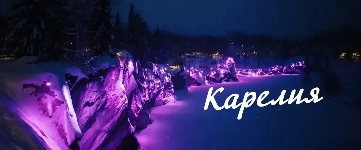 Новый Год в Карелии 2027!