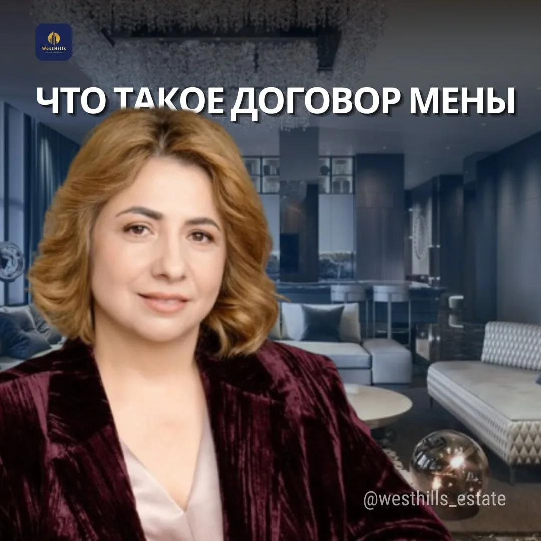 ❔Что такое ДОГОВОР МЕНЫ