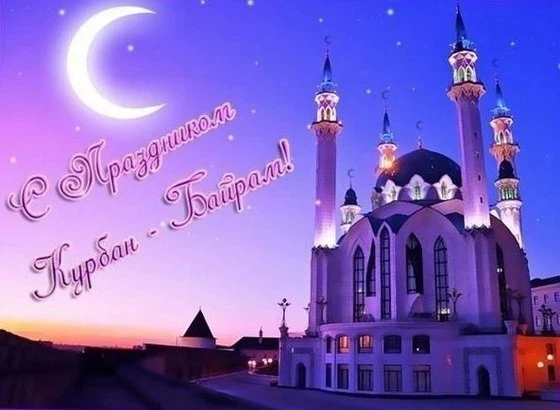 Уважаемые коллеги, родители и учащиеся! Поздравляю вас с одним из главных мусульманских...