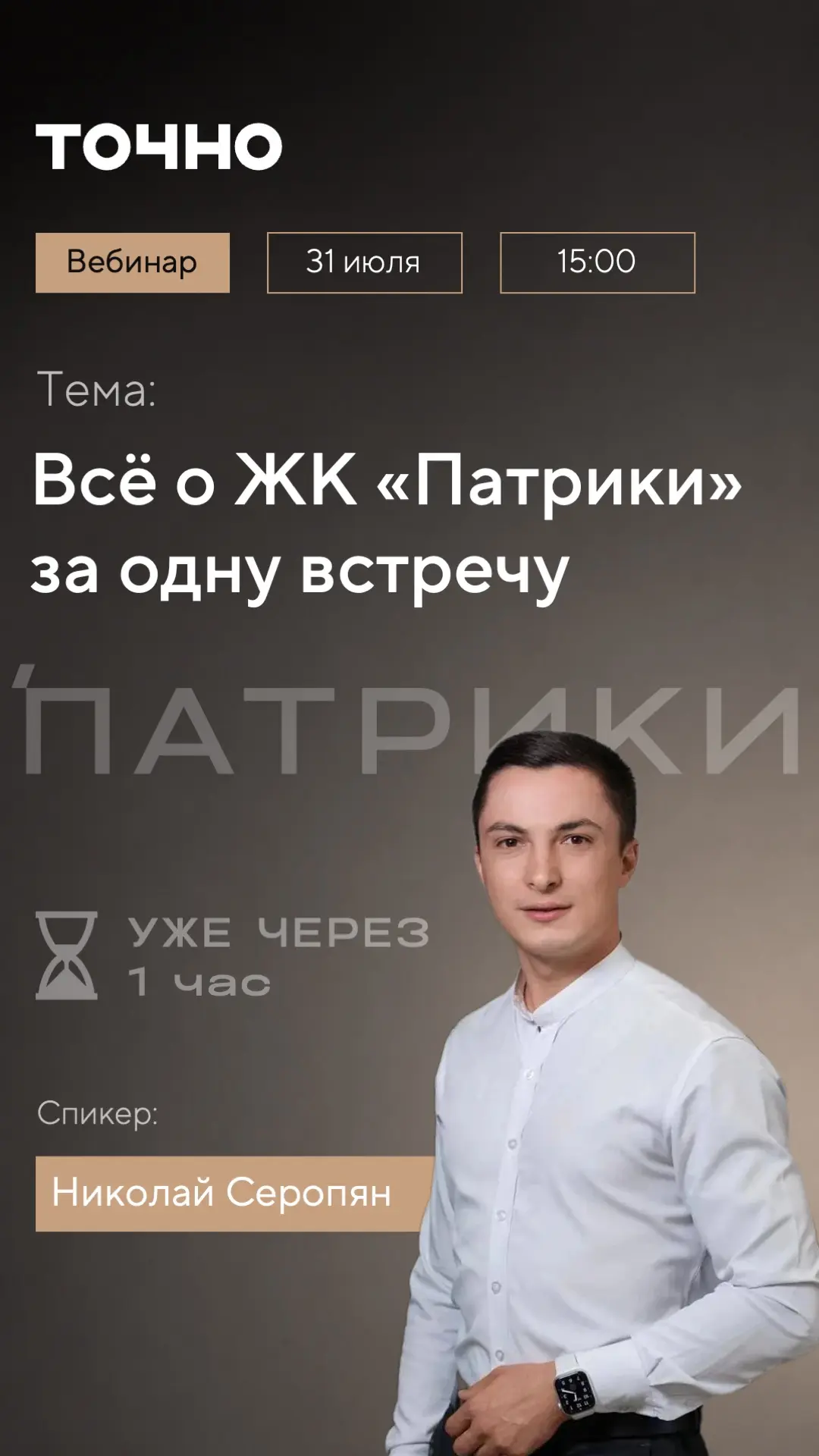 🔔 Через 1 час начинаем эфир по «Патрикам»!

Сегодня в 15:00 мск встречаемся на онлайн-вебинаре.

За