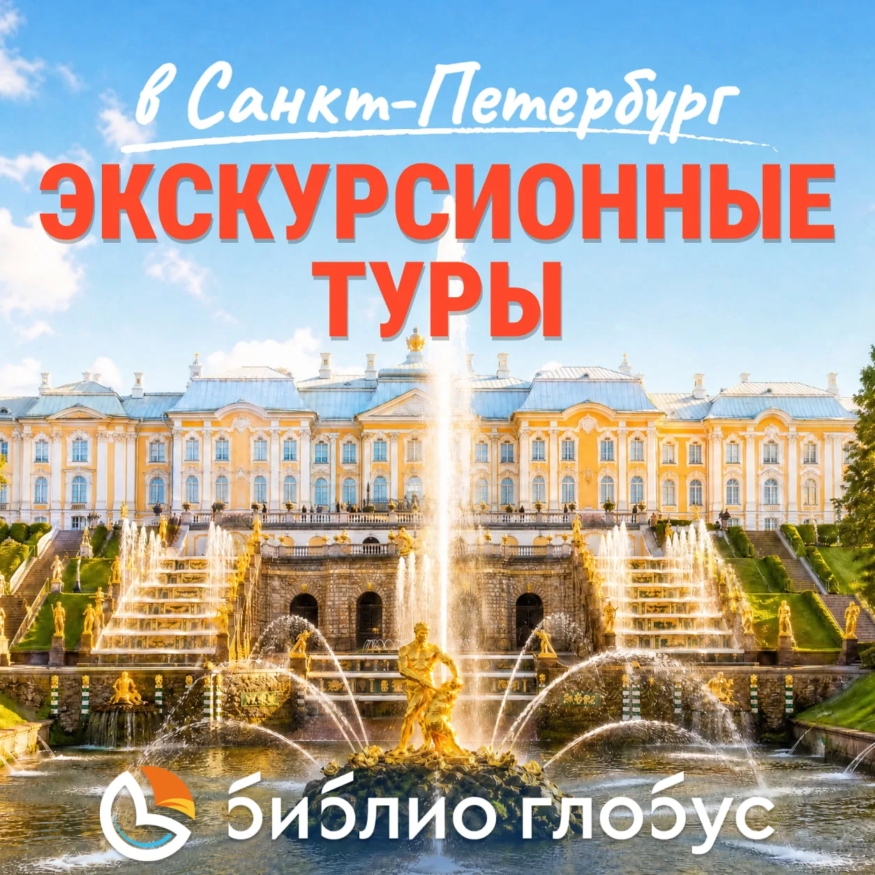 🧡 Спланировали тур в Санкт-Петербург за Вас!