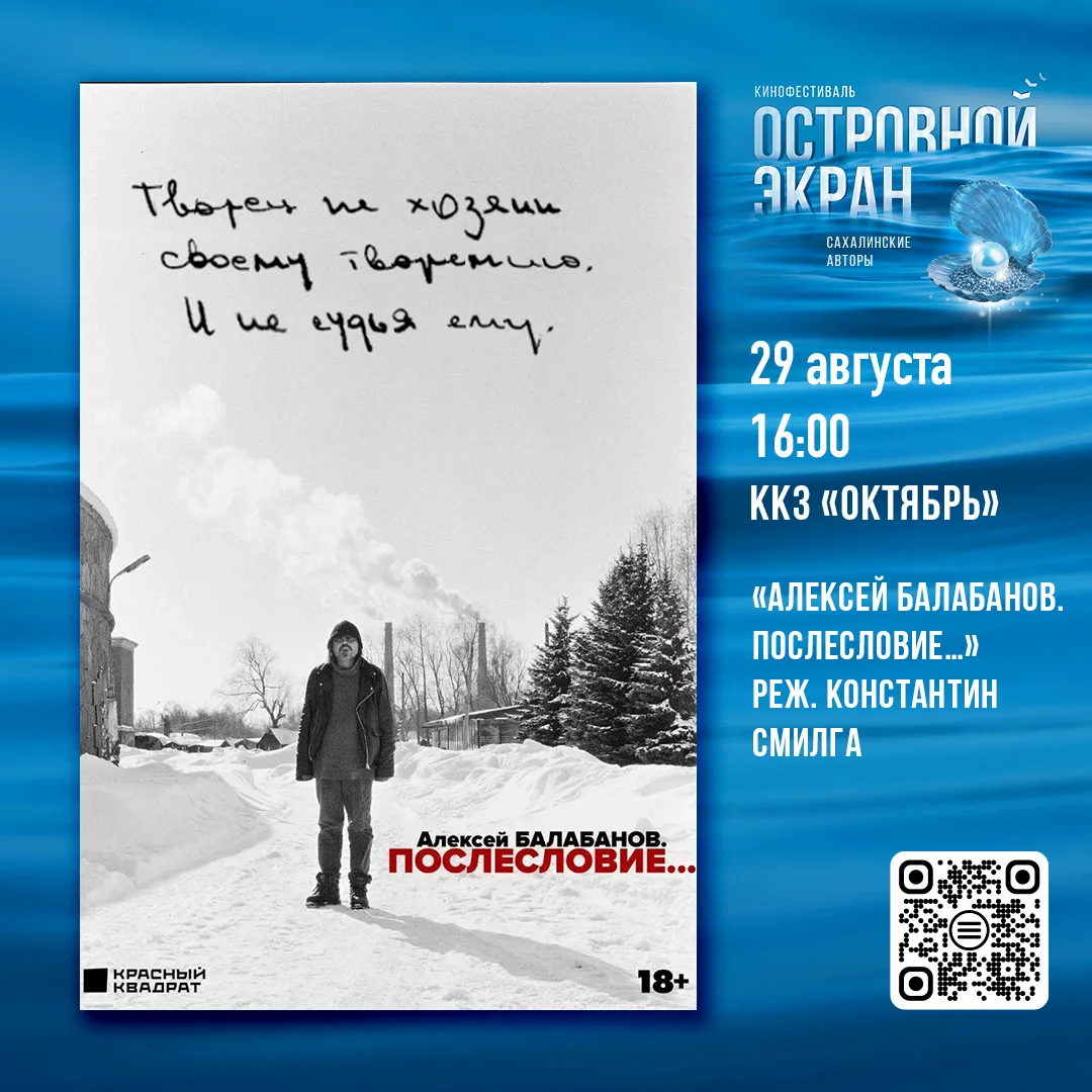 Кинофестиваль «Островной экран. Сахалинские авторы» приглашает на встречу с российским ...