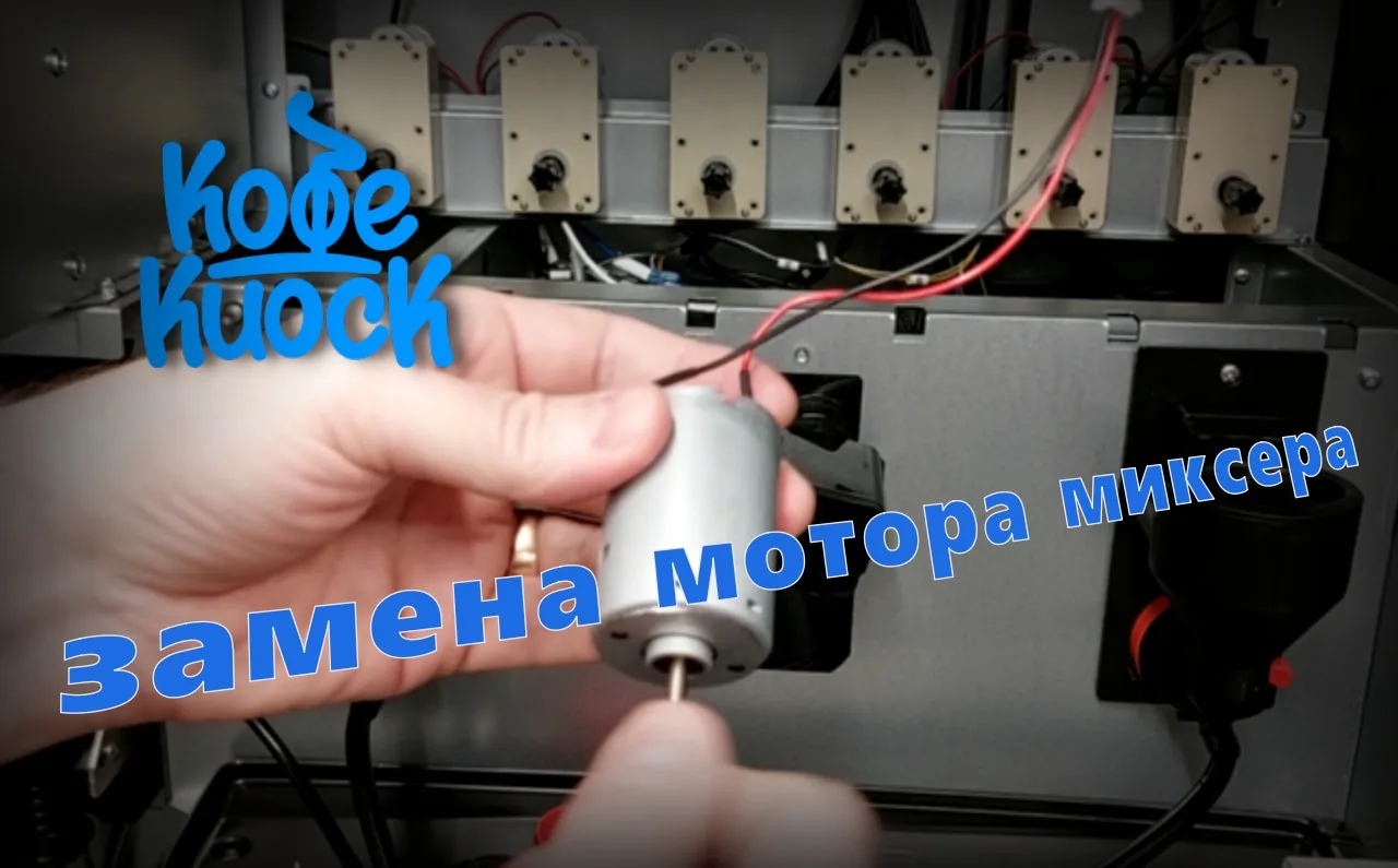 Замена мотора миксера в кофейных автоматах и кофемашинах Jetinno