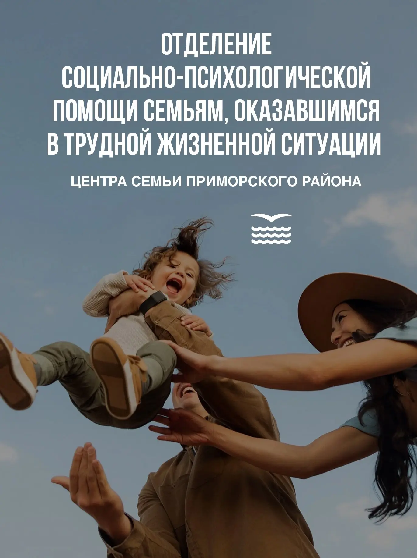 Куда обратиться семьям Приморского района, столкнувшимся с серьезными проблемами?