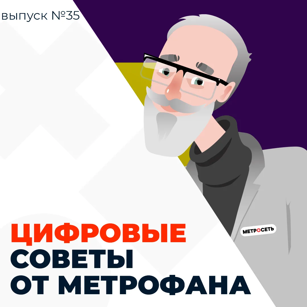 ⚡️Цифровые советы от Метрофана — выпуск №35!  Соцсети в 2026 году изменились: алгоритмы работают агр