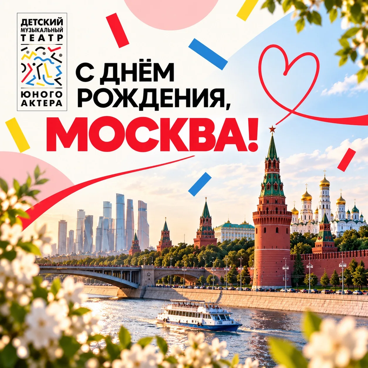 С Днём города, Москва! ❤️