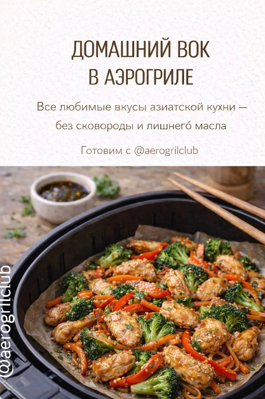 Домашний вок в аэрогриле  Все любимые вкусы азиатской кухни — без сковороды и лишнего масла.  🛒 Ингр