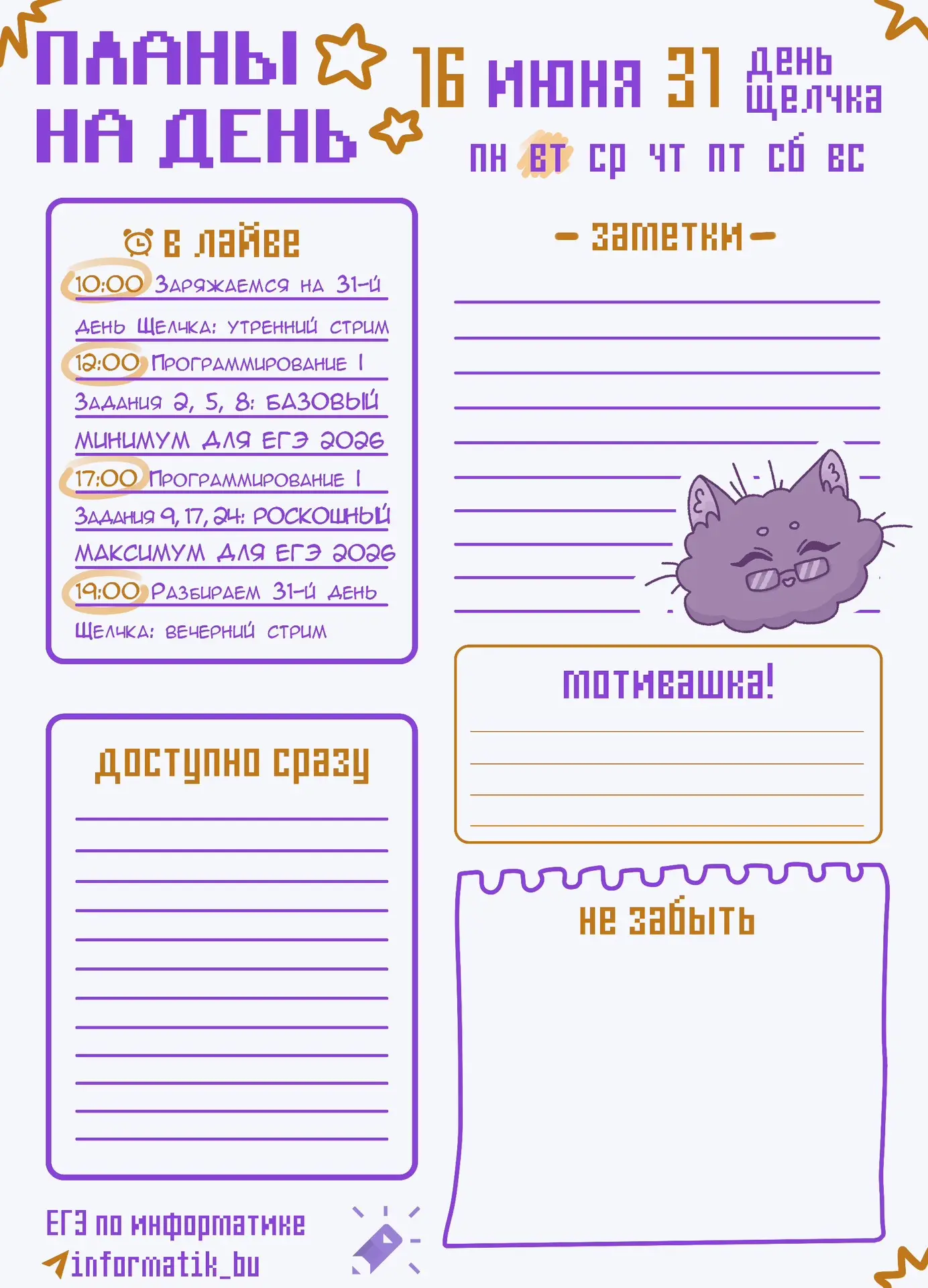 Доброе утро! Финишная прямая уже близко, еще чуть-чуть поднажать🏁
 
Наш план на 31-й день Щелчка⬇

