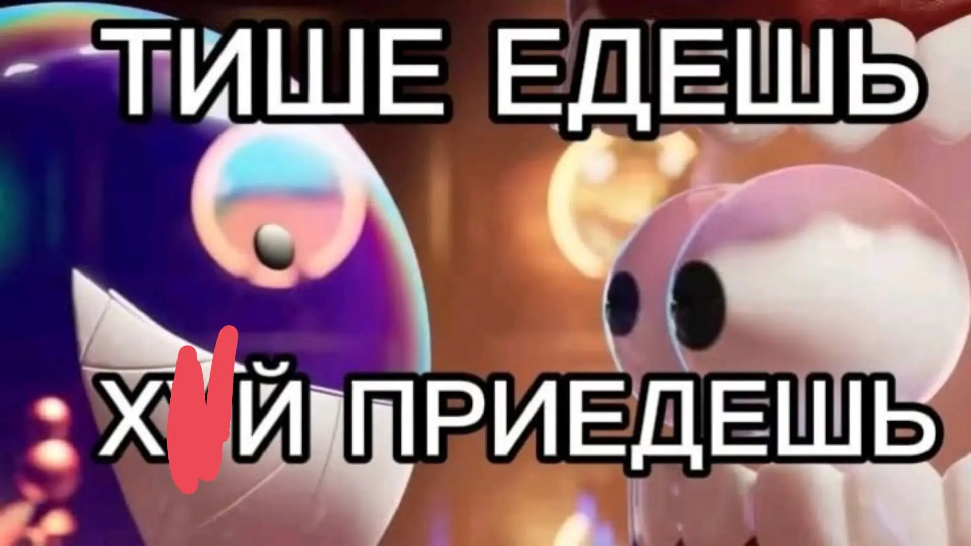 А если громче?