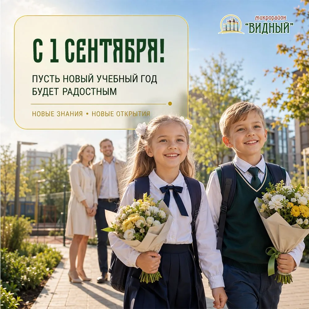 С 1 сентября! Пусть новый учебный год будет радостным! 📚🎒