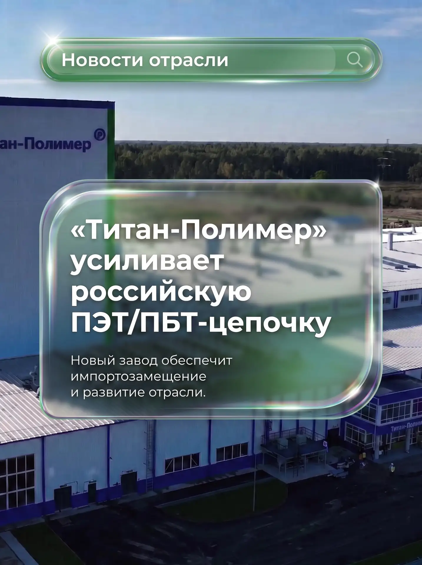 ⚙️ «Титан-Полимер» готовит к запуску производство ПЭТ/ПБТ в Пскове.