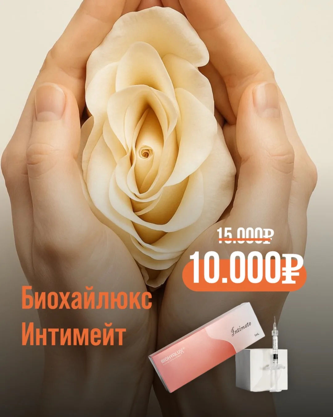 Весенний подарок  от поликлиники «Нефертити» — ТОЛЬКО В МАЕ препарат Биохайлюкс Интимей...