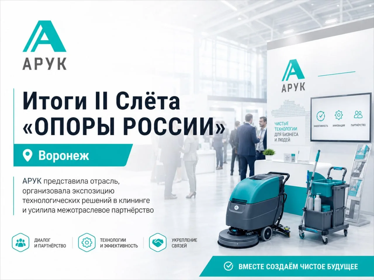 АРУК на II Слёте «ОПОРЫ РОССИИ» в Воронеже