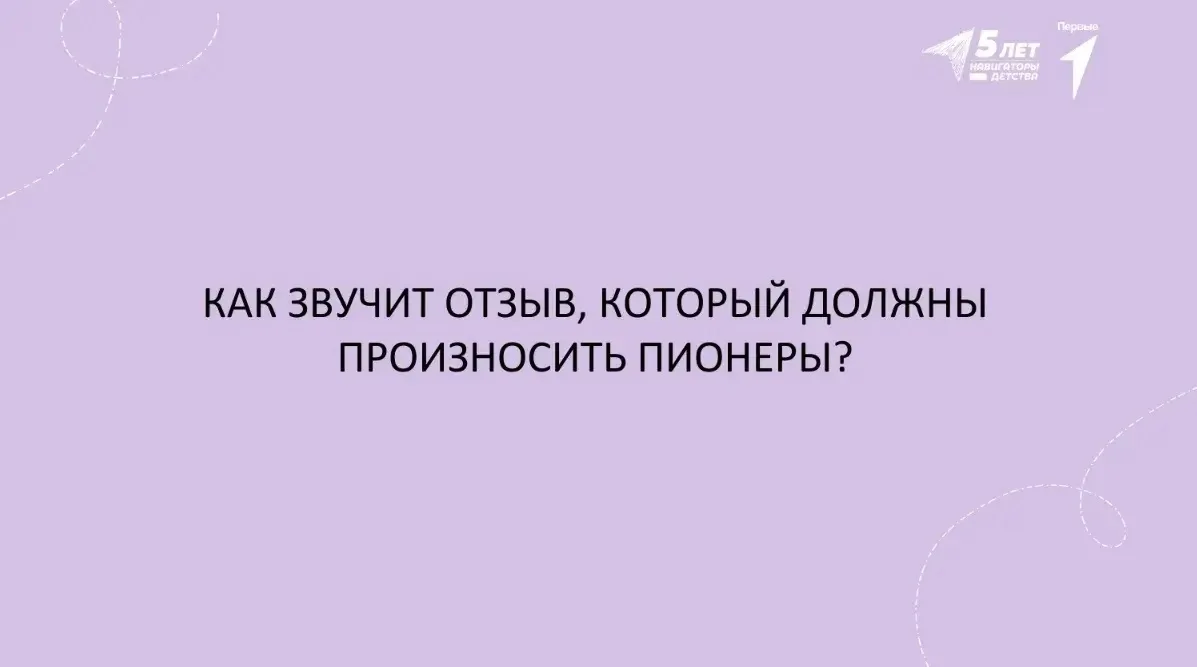Ставьте реакцию 👇🏻 

👍🏼 – «Всегда вперед!»
💯 – «Всегда готов!»
🙏🏼 – «Всегда вместе!»