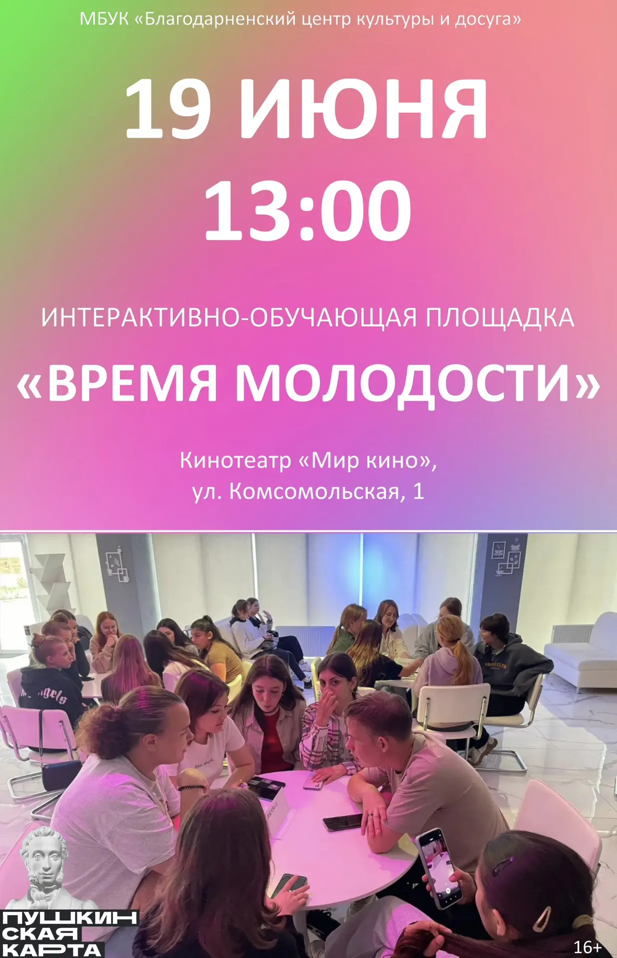 19 ИЮНЯ
13:00
ИНТЕРАКТИВНО-ОБУЧАЮЩАЯ ПЛОЩАДКА «ВРЕМЯ МОЛОДОСТИ»

Билеты на сайте:
https://sk.kassir.