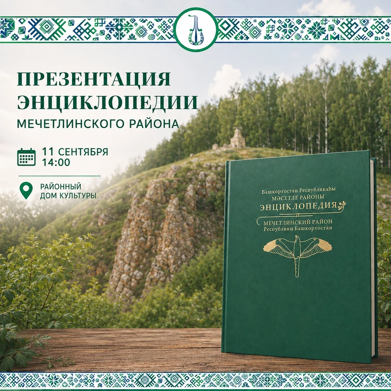 🎉 Приглашаем на презентацию энциклопедии Мечетлинского района! 🎉