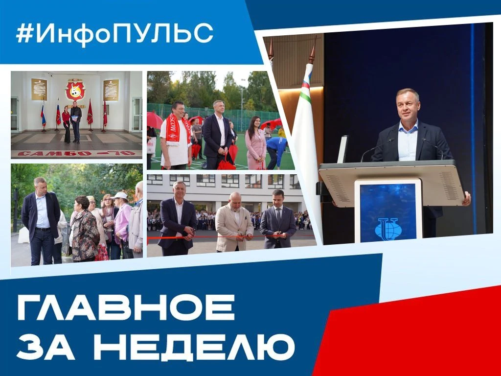 ⚡️ ИНФОПУЛЬС ЮЗАО: Главное за неделю